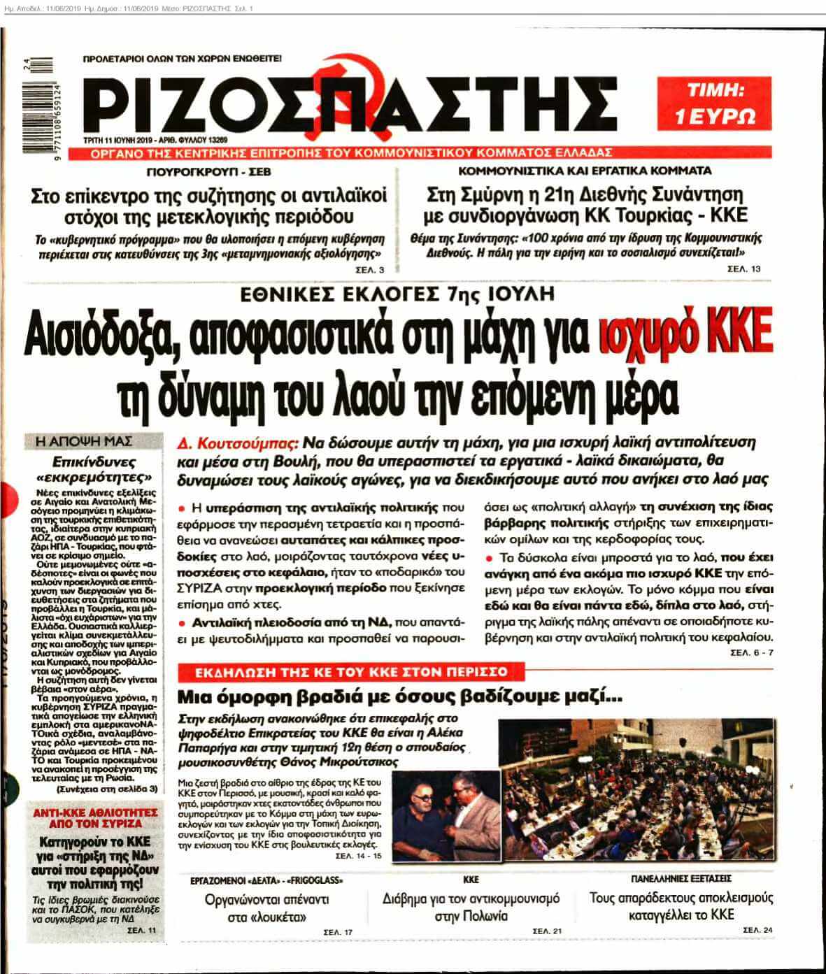 ΡΙΖΟΣΠΑΣΤΗΣ 11-06-2019