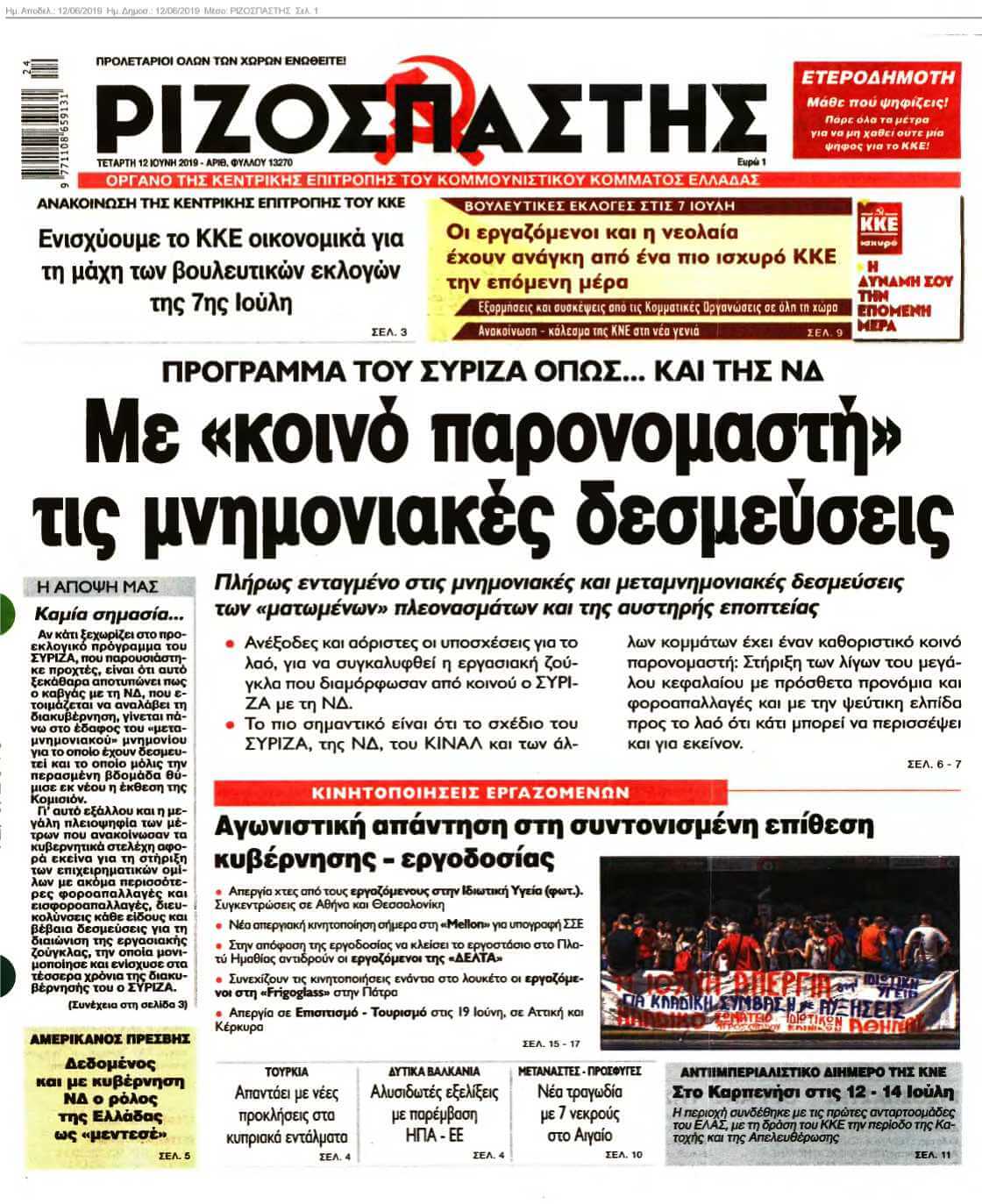 ΡΙΖΟΣΠΑΣΤΗΣ 12-06-2019