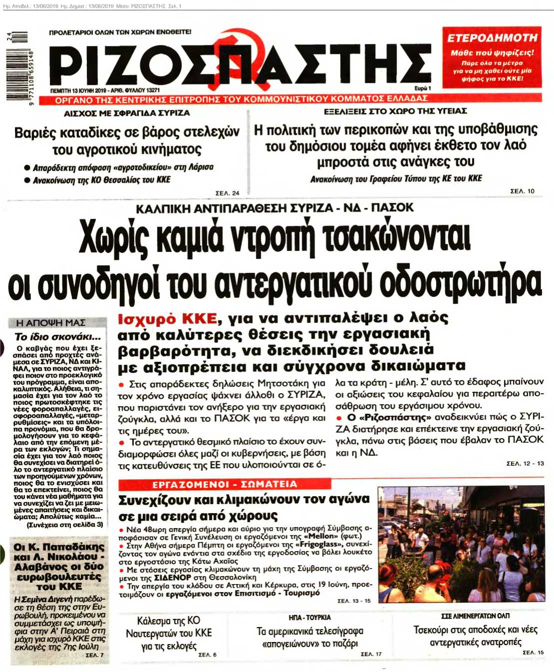 ΡΙΖΟΣΠΑΣΤΗΣ 13-06-2019