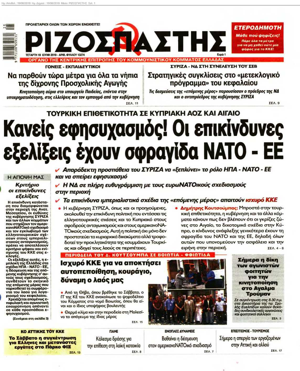 ΡΙΖΟΣΠΑΣΤΗΣ 19-06-2019