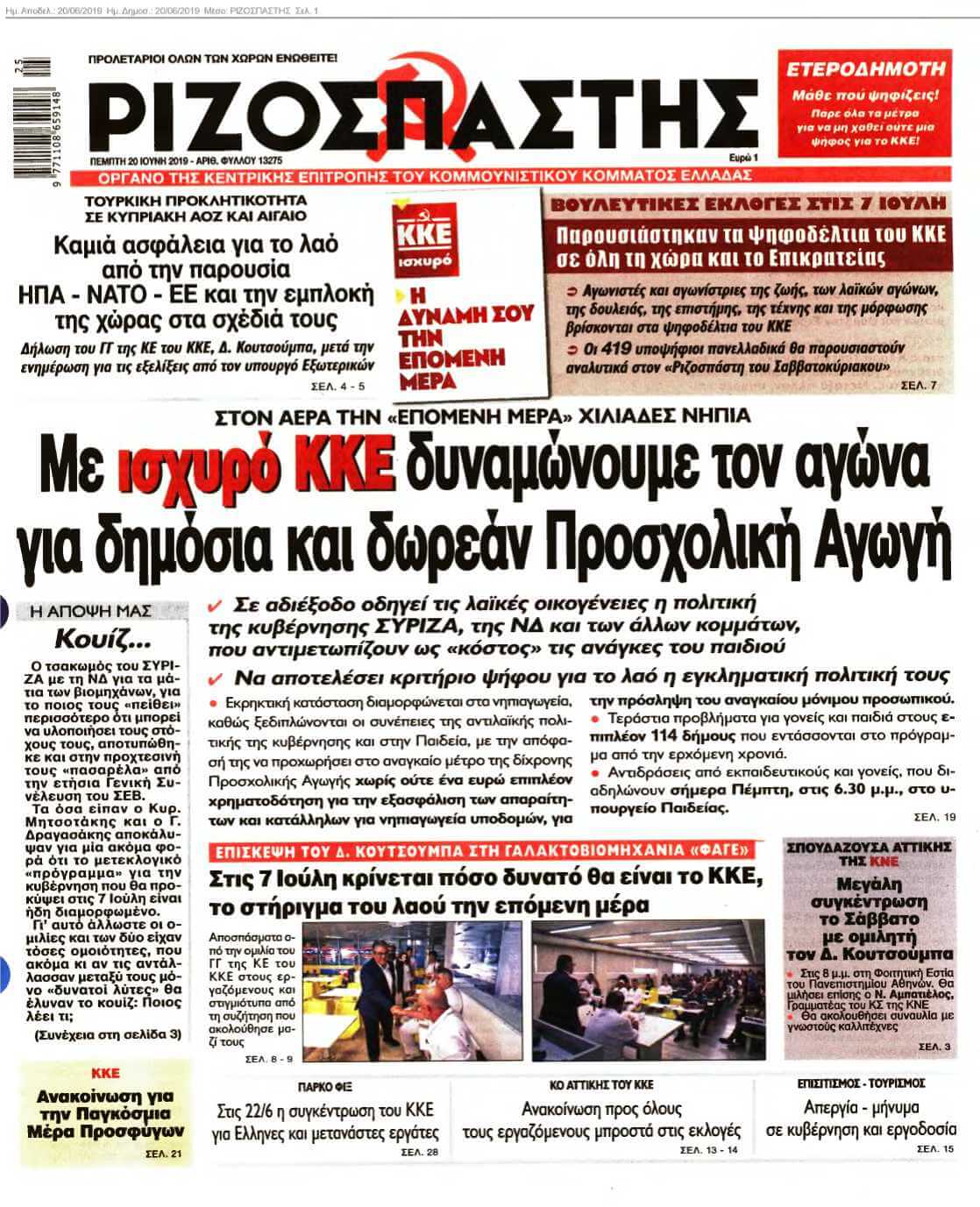 ΡΙΖΟΣΠΑΣΤΗΣ 20-06-2019