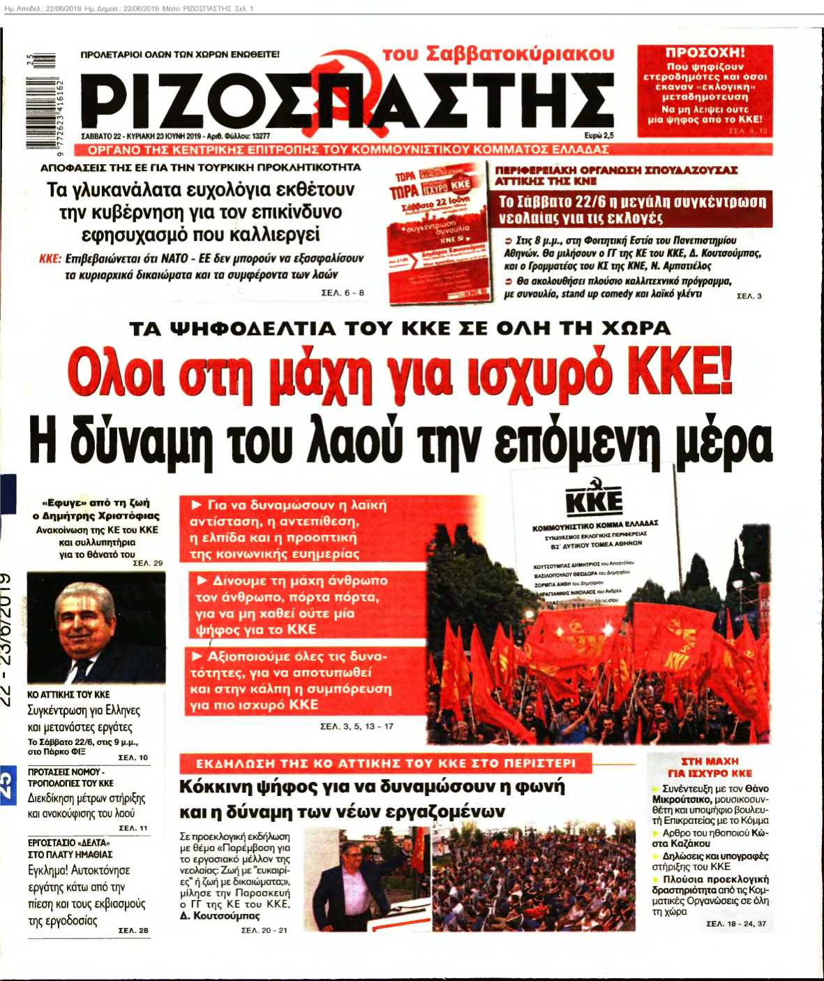 ΡΙΖΟΣΠΑΣΤΗΣ 22-06-2019