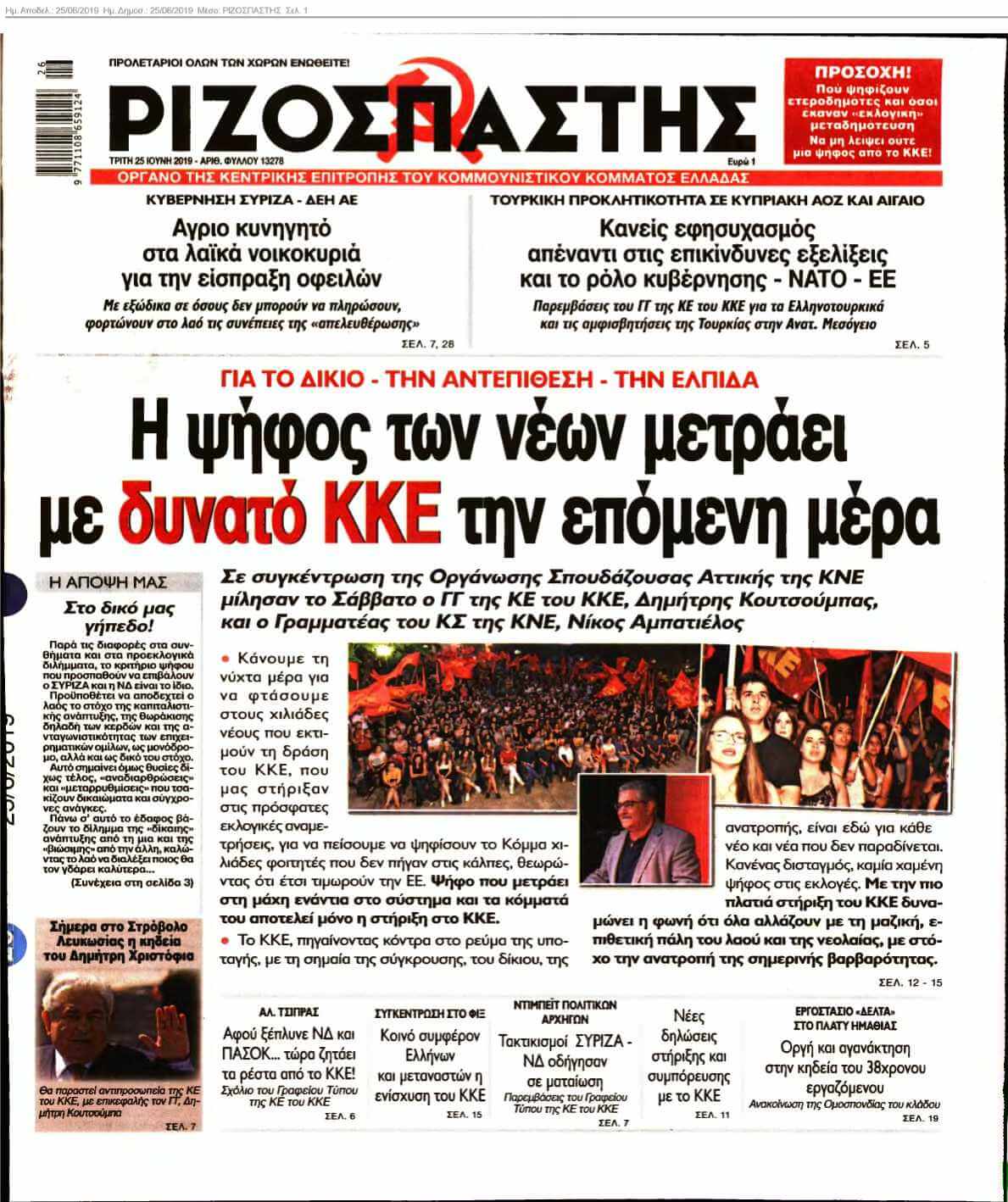ΡΙΖΟΣΠΑΣΤΗΣ 25-06-2019