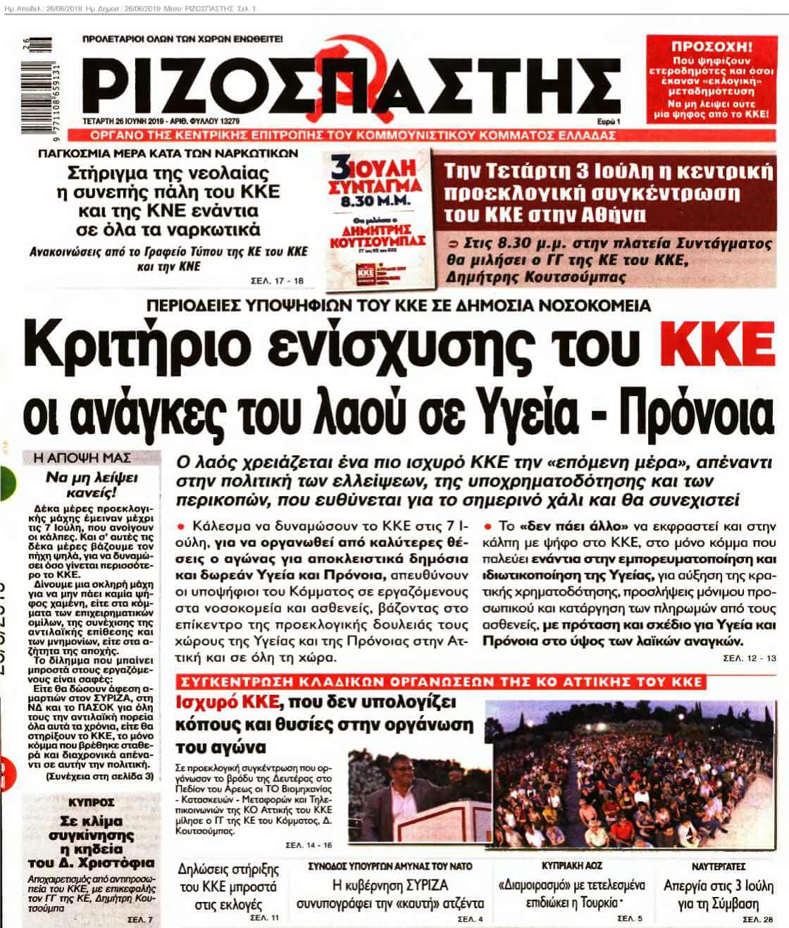 ΡΙΖΟΣΠΑΣΤΗΣ 26-06-2019