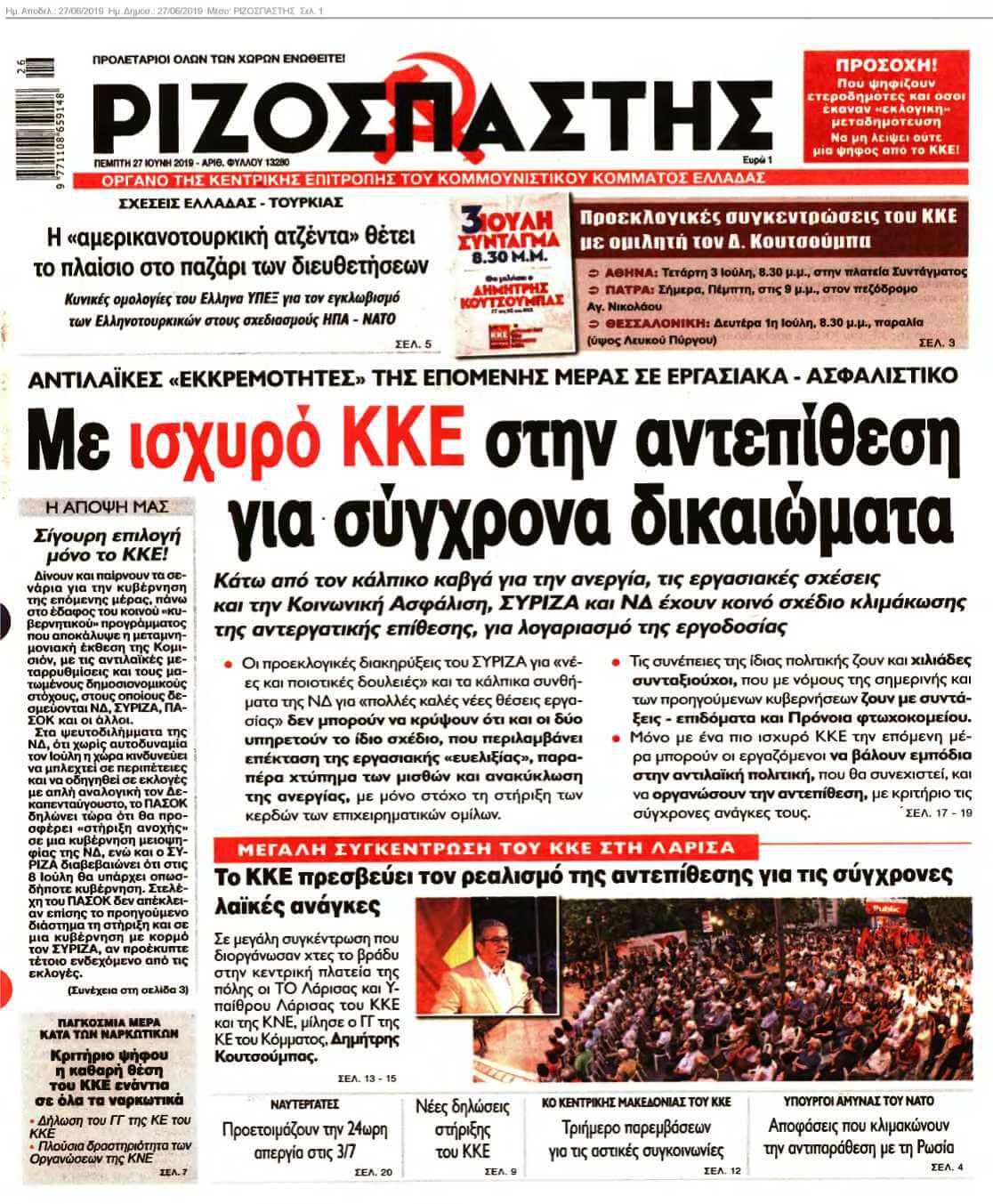 ΡΙΖΟΣΠΑΣΤΗΣ 27-06-2019