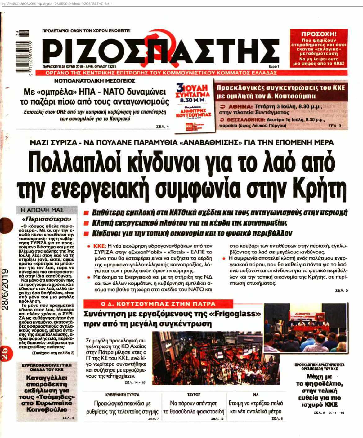 ΡΙΖΟΣΠΑΣΤΗΣ 28-06-2019