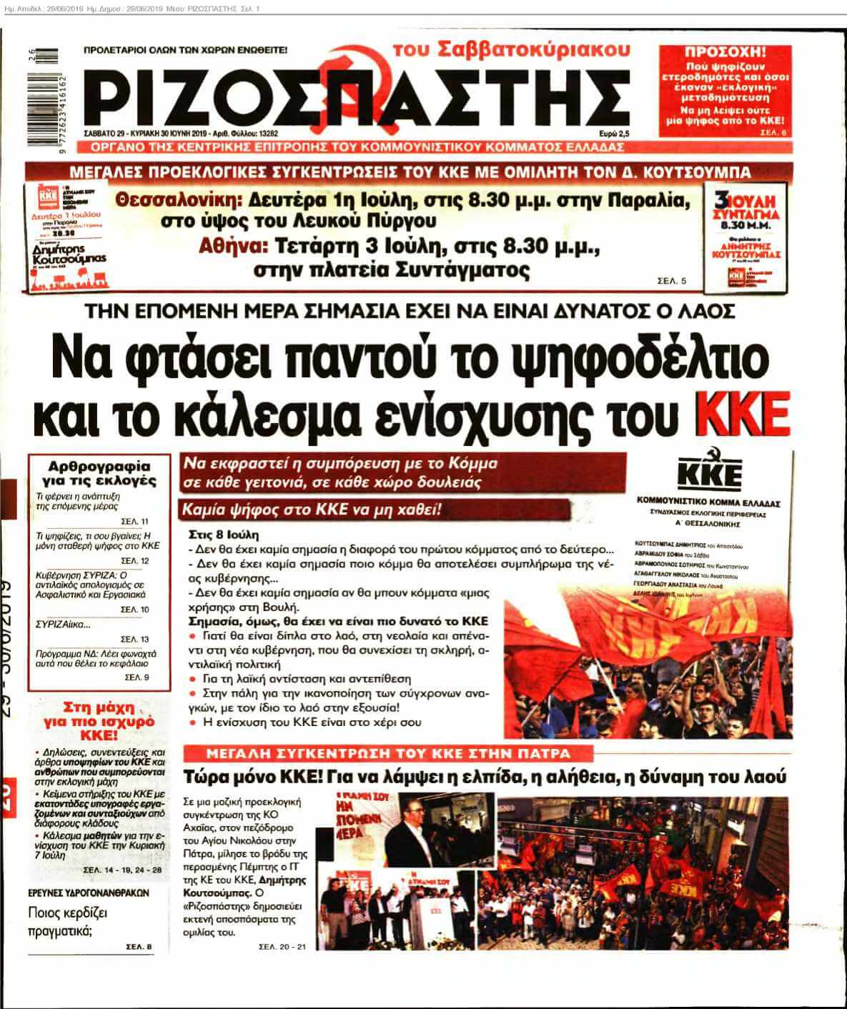 ΡΙΖΟΣΠΑΣΤΗΣ 29-06-2019