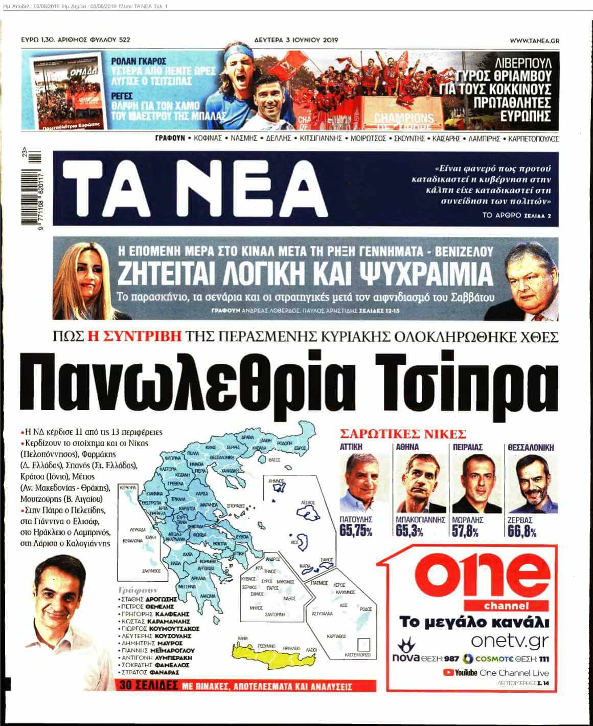 ΤΑ ΝΕΑ 03-06-2019