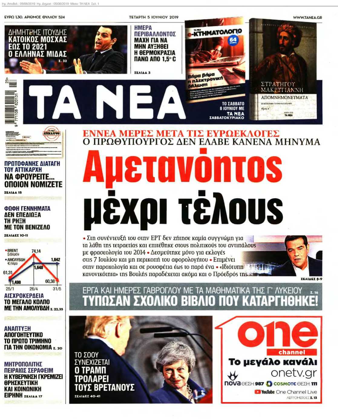 ΤΑ ΝΕΑ 05-06-2019