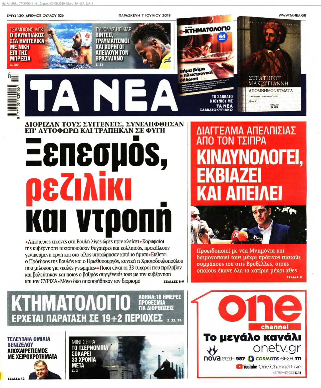 ΤΑ ΝΕΑ 07-06-2019