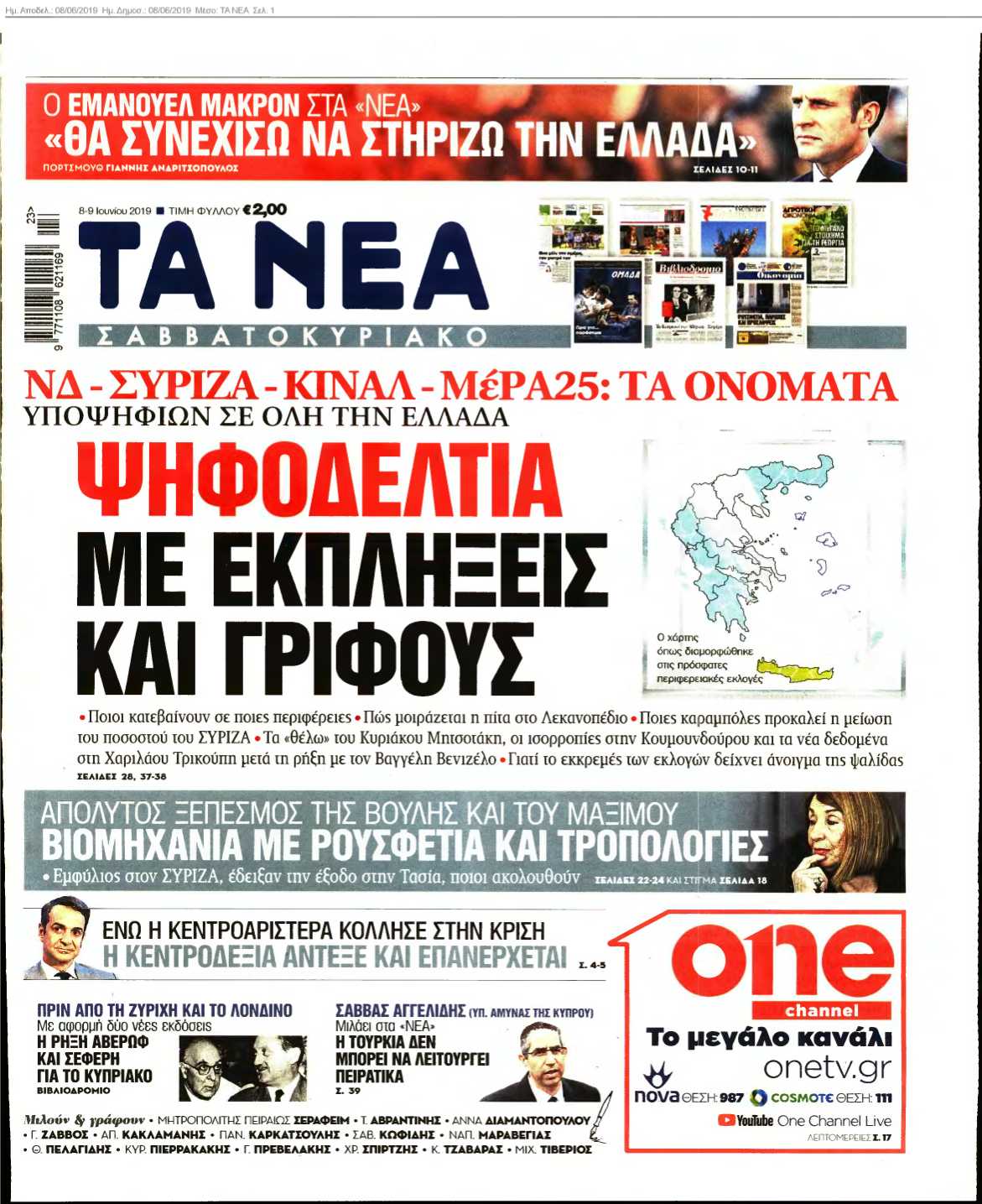 ΤΑ ΝΕΑ 08-06-2019