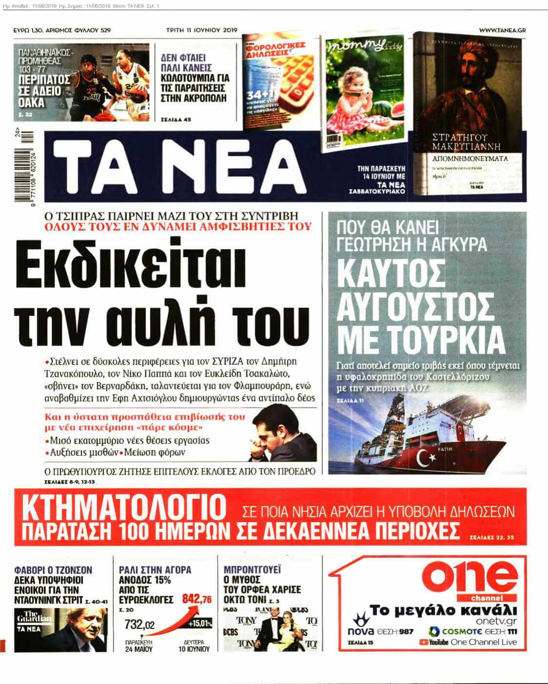 ΤΑ ΝΕΑ 11-06-2019