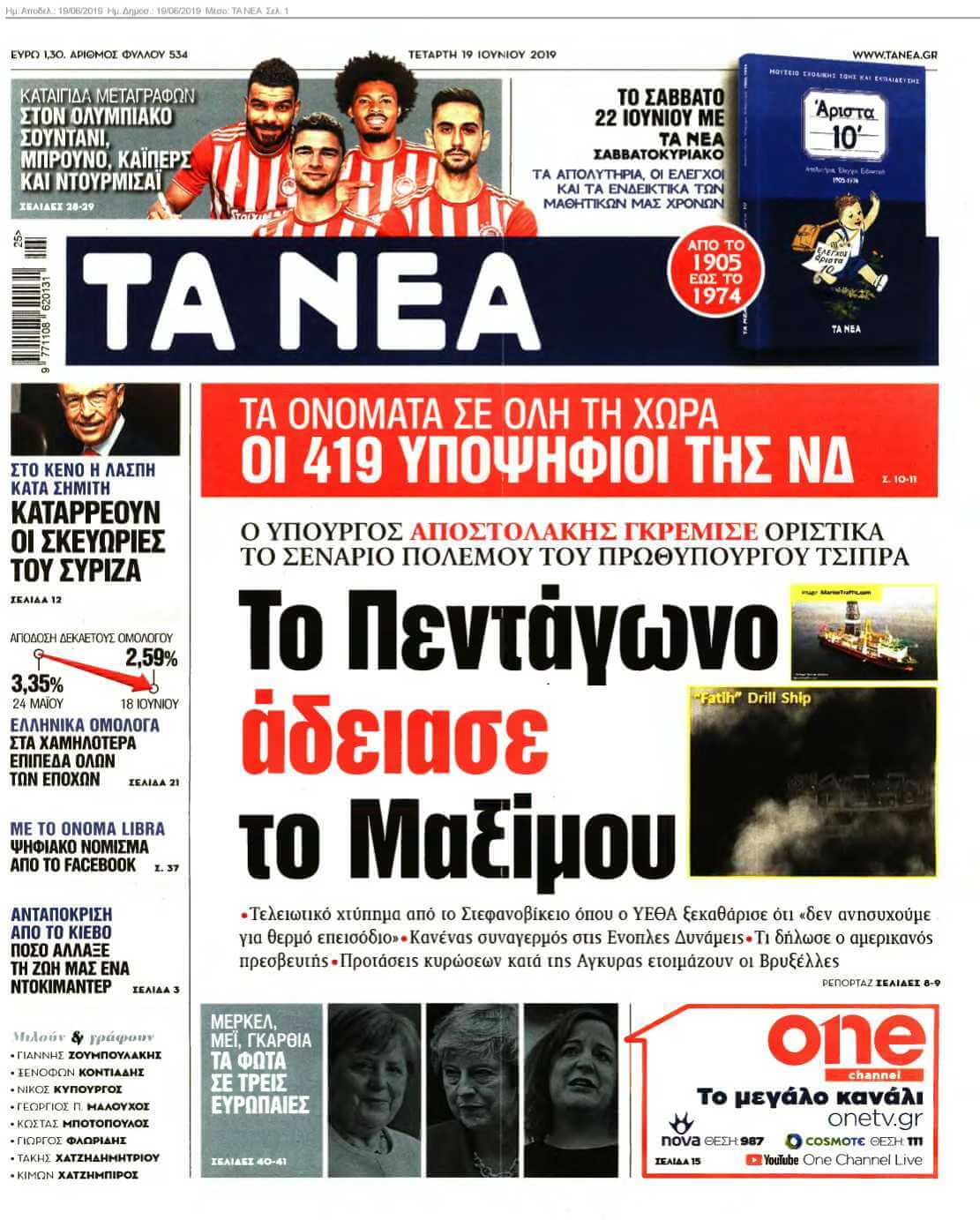 ΤΑ ΝΕΑ 19-06-2019