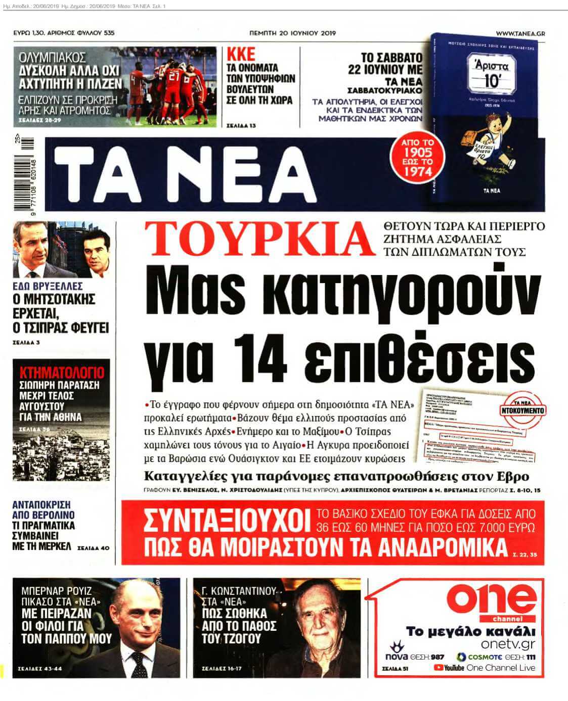 ΤΑ ΝΕΑ 20-06-2019