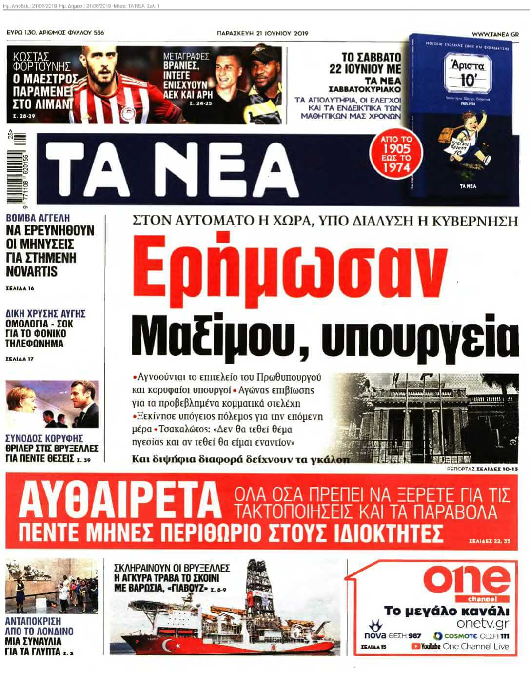 ΤΑ ΝΕΑ 21-06-2019