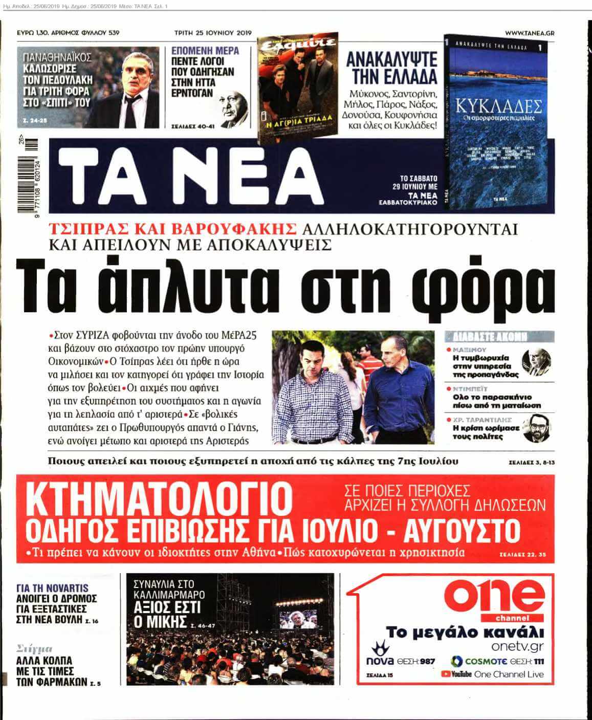 ΤΑ ΝΕΑ 25-06-2019