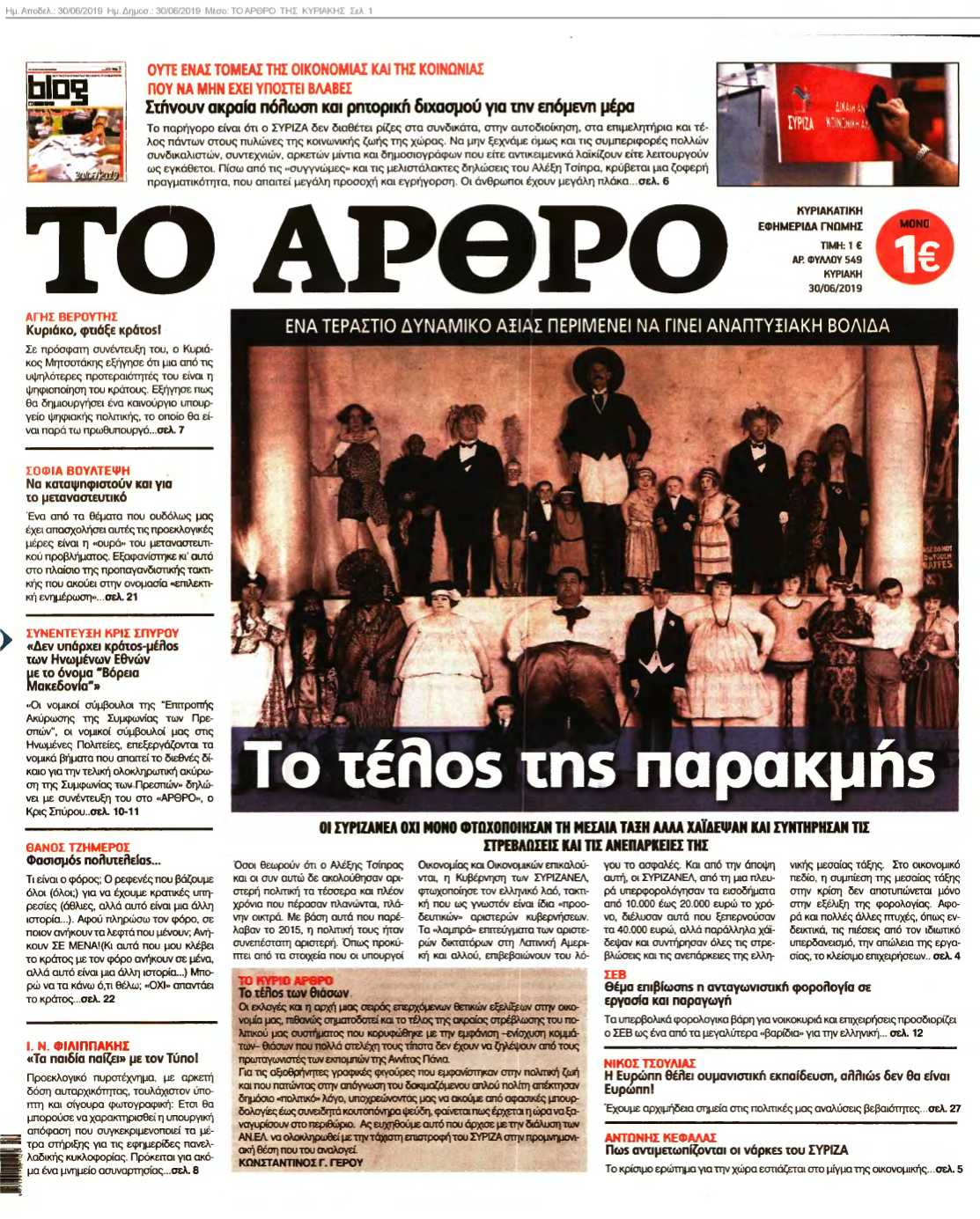 ΤΟ ΑΡΘΡΟ ΤΗΣ ΚΥΡΙΑΚΗΣ 30-06-2019