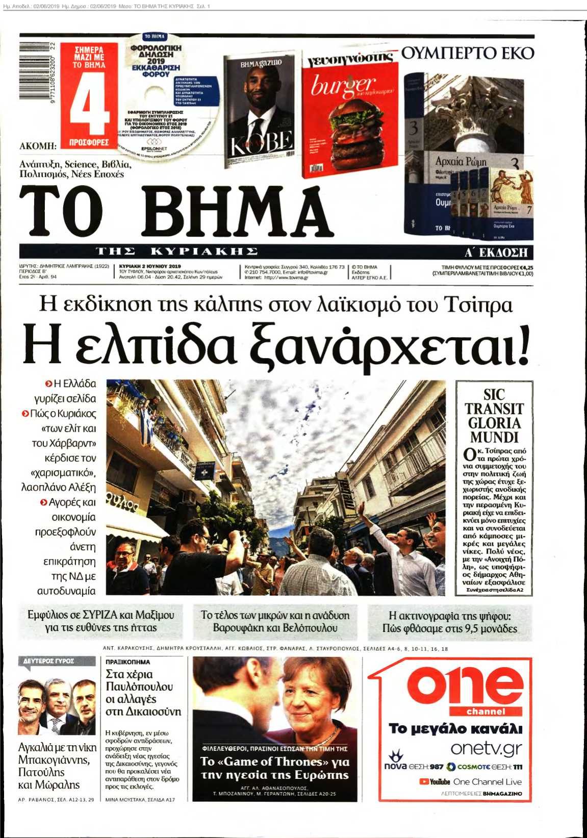 ΤΟ ΒΗΜΑ ΤΗΣ ΚΥΡΙΑΚΗΣ 02-06-2019