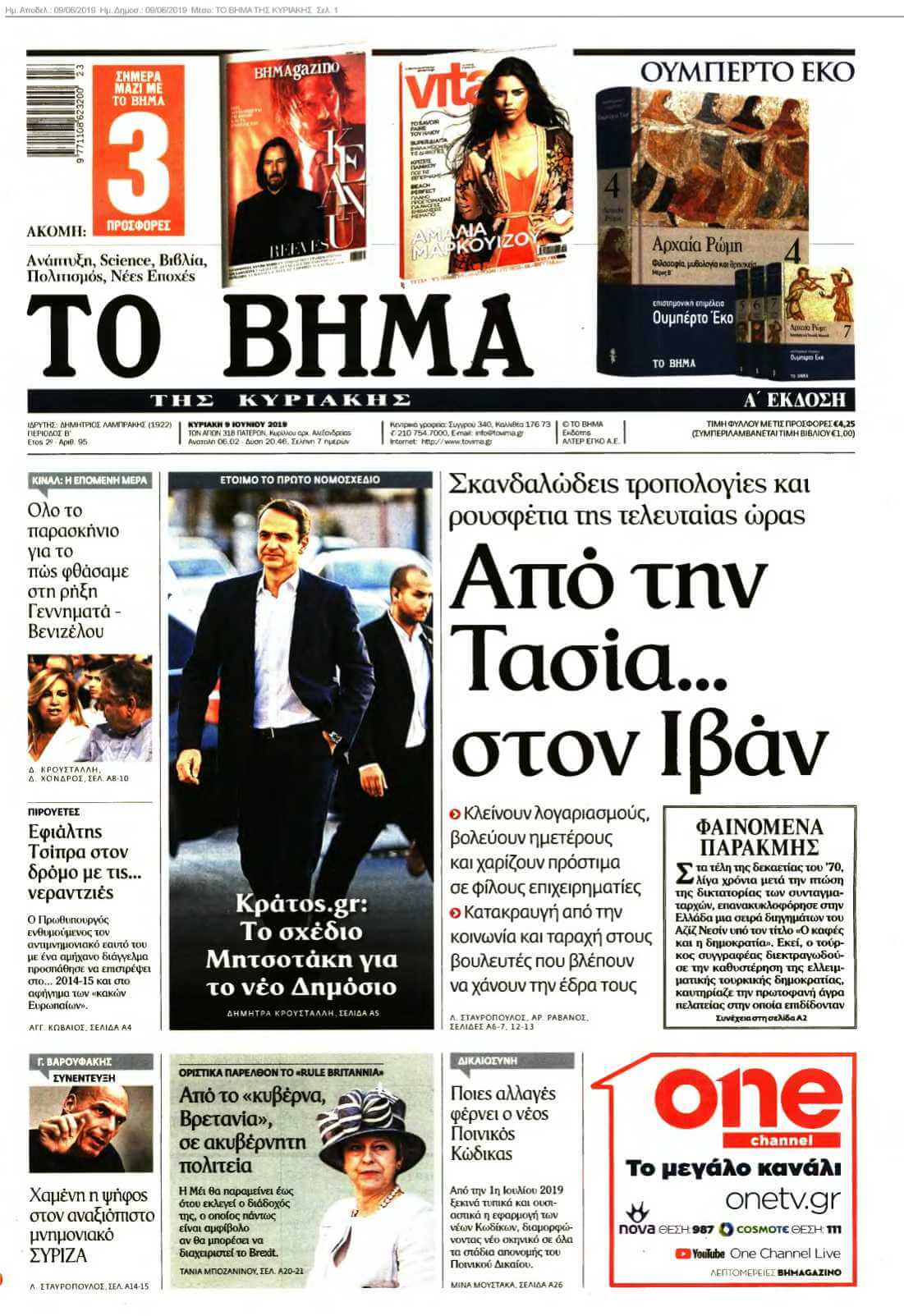 ΤΟ ΒΗΜΑ ΤΗΣ ΚΥΡΙΑΚΗΣ 09-06-2019