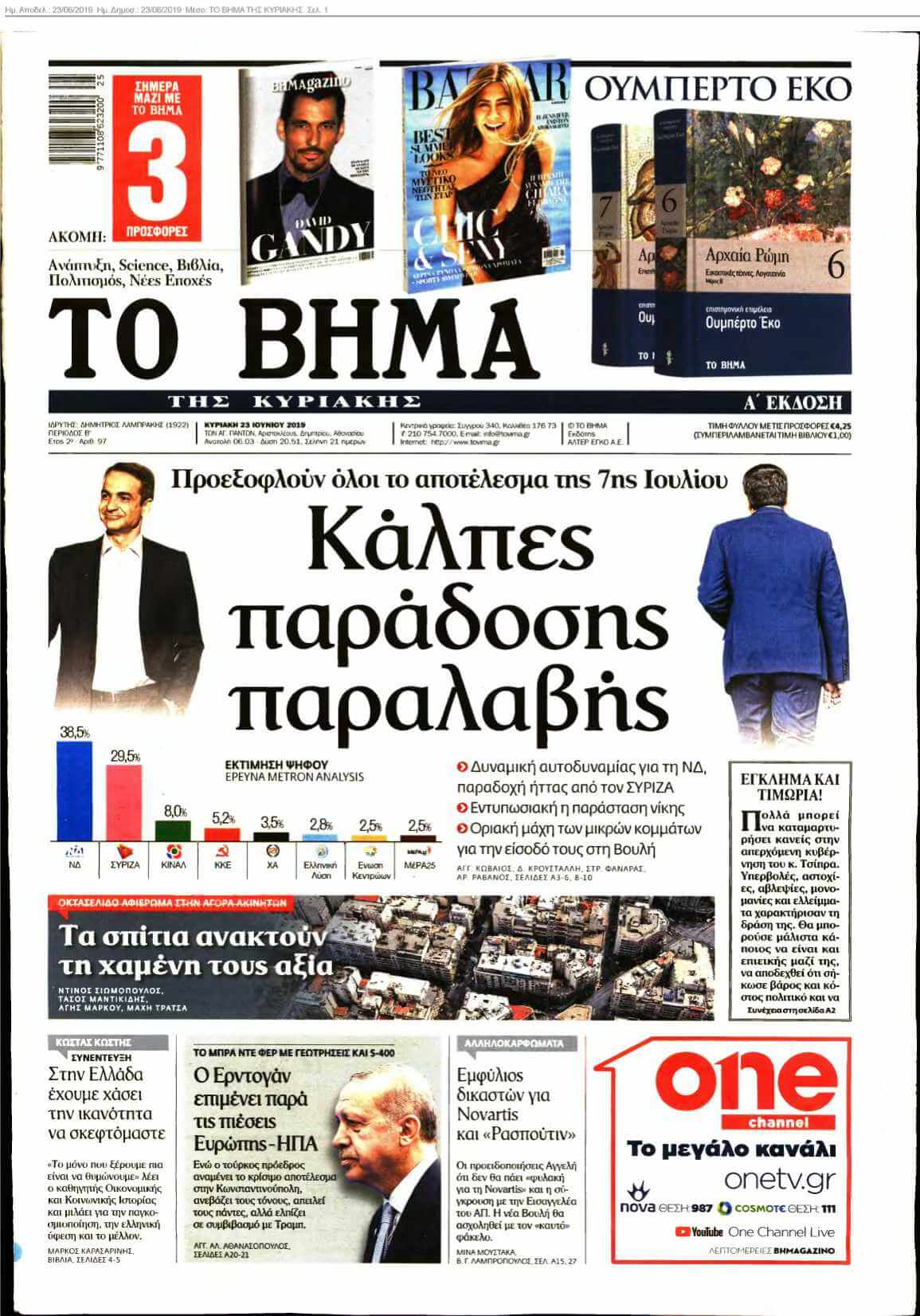 ΤΟ ΒΗΜΑ ΤΗΣ ΚΥΡΙΑΚΗΣ 23-06-2019