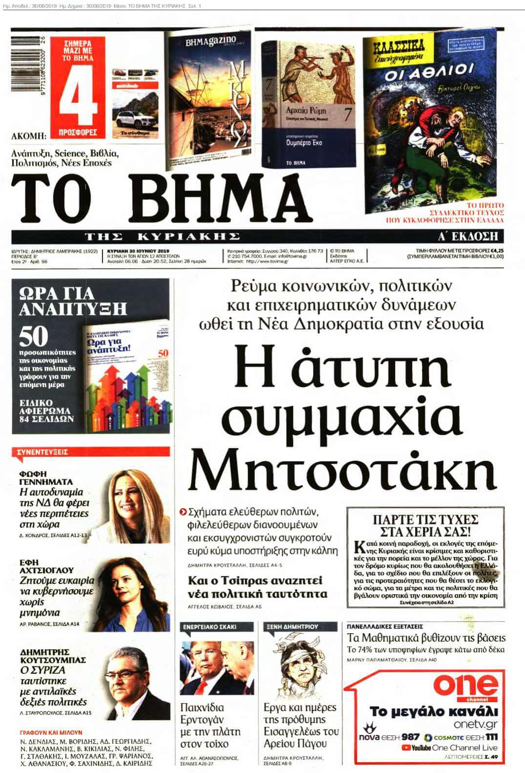ΤΟ ΒΗΜΑ ΤΗΣ ΚΥΡΙΑΚΗΣ 30-06-2019