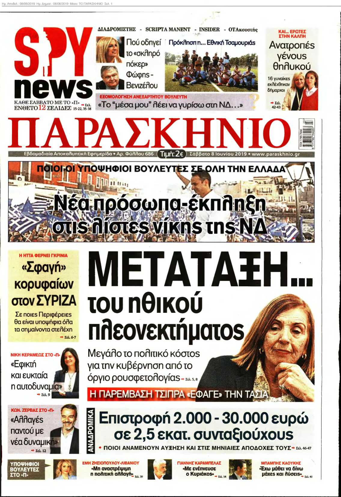 ΤΟ ΠΑΡΑΣΚΗΝΙΟ 08-06-2019