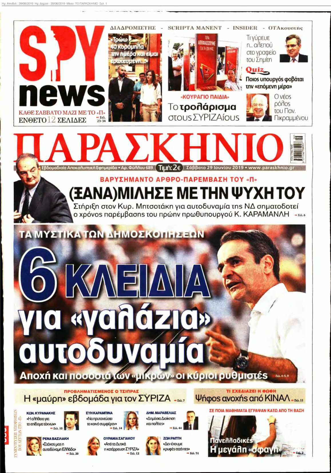 ΤΟ ΠΑΡΑΣΚΗΝΙΟ 29-06-2019
