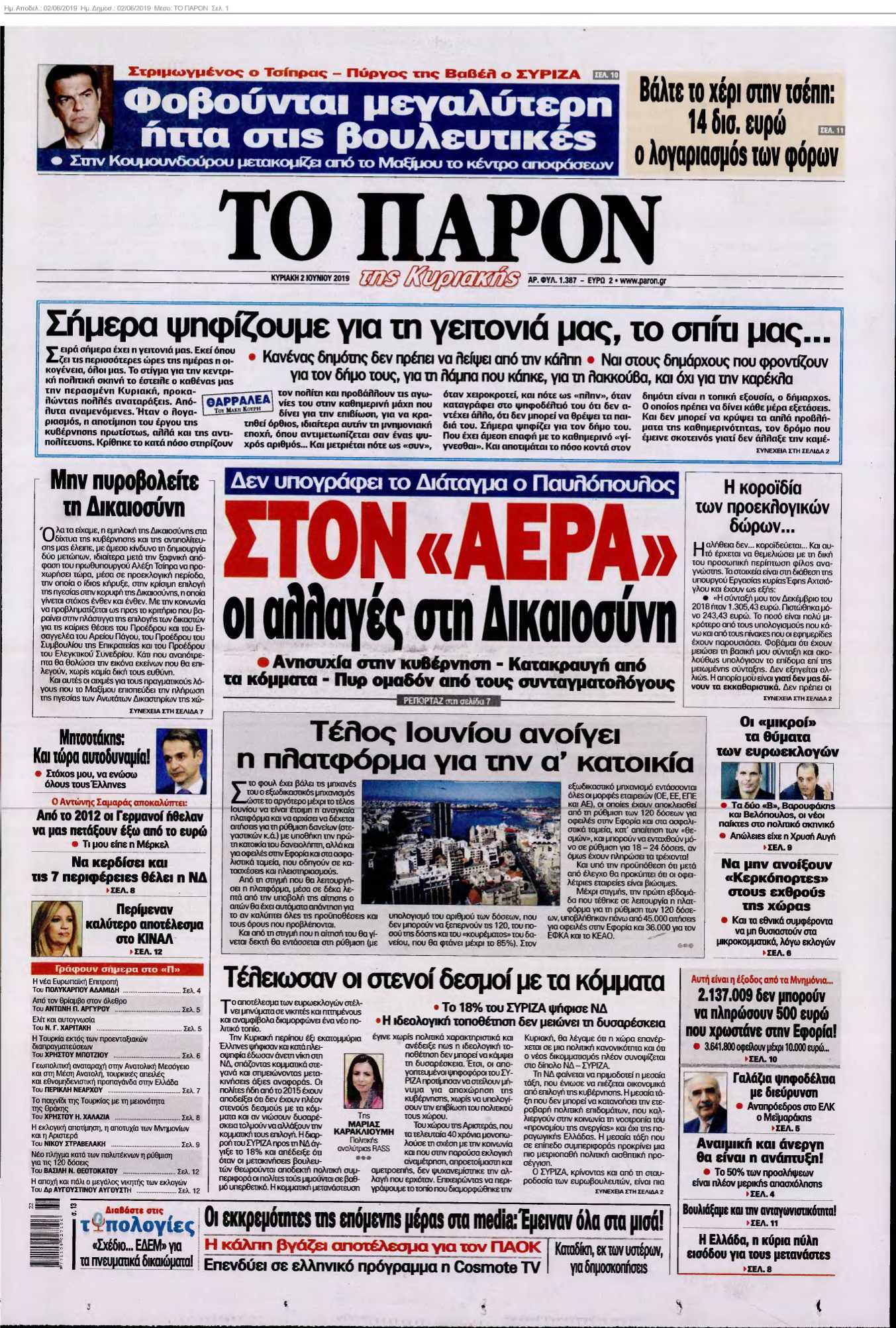 ΤΟ ΠΑΡΟΝ 02-06-2019