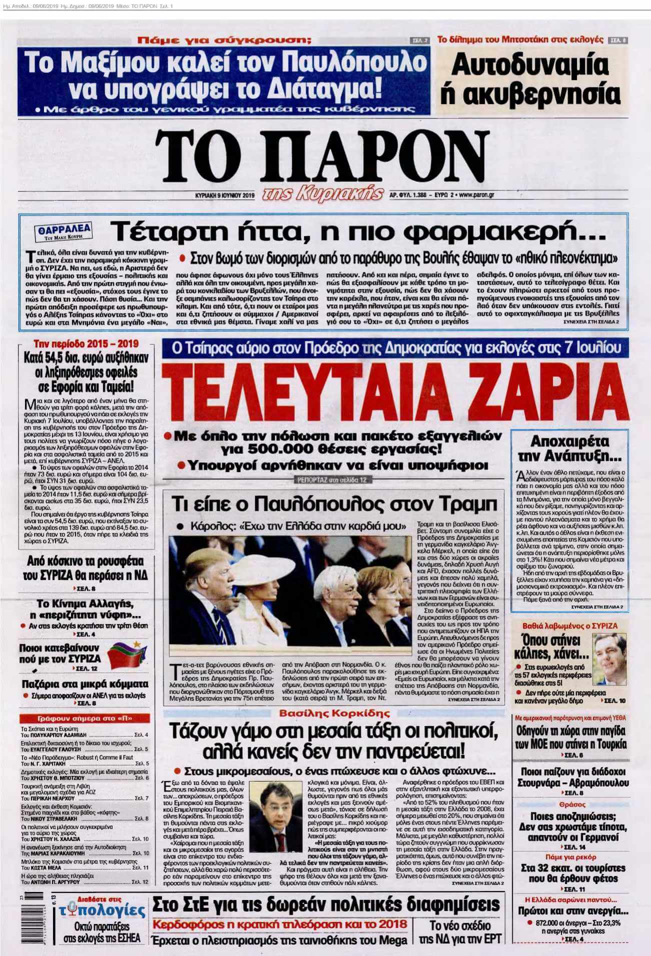 ΤΟ ΠΑΡΟΝ 09-06-2019