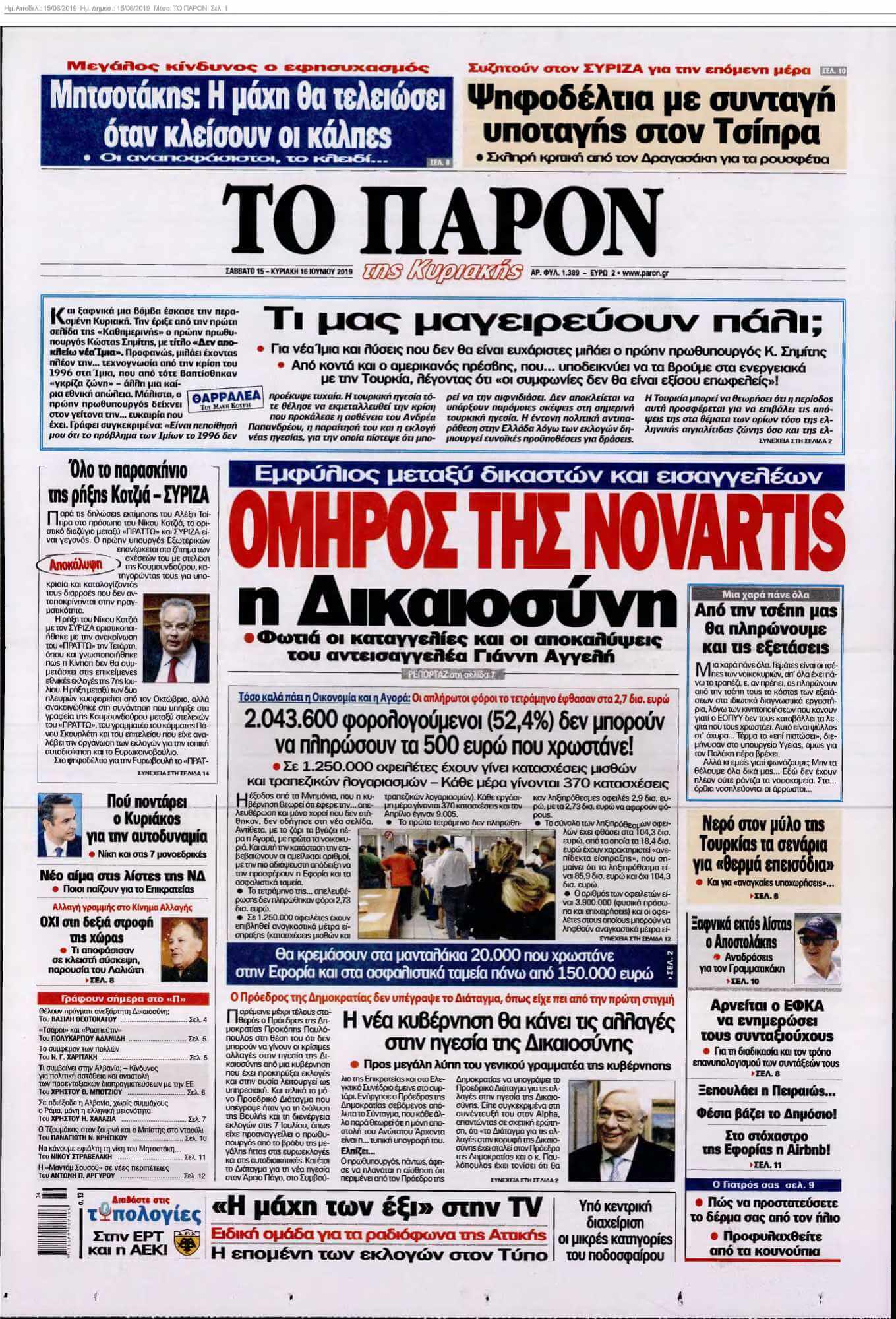 ΤΟ ΠΑΡΟΝ 15-06-2019