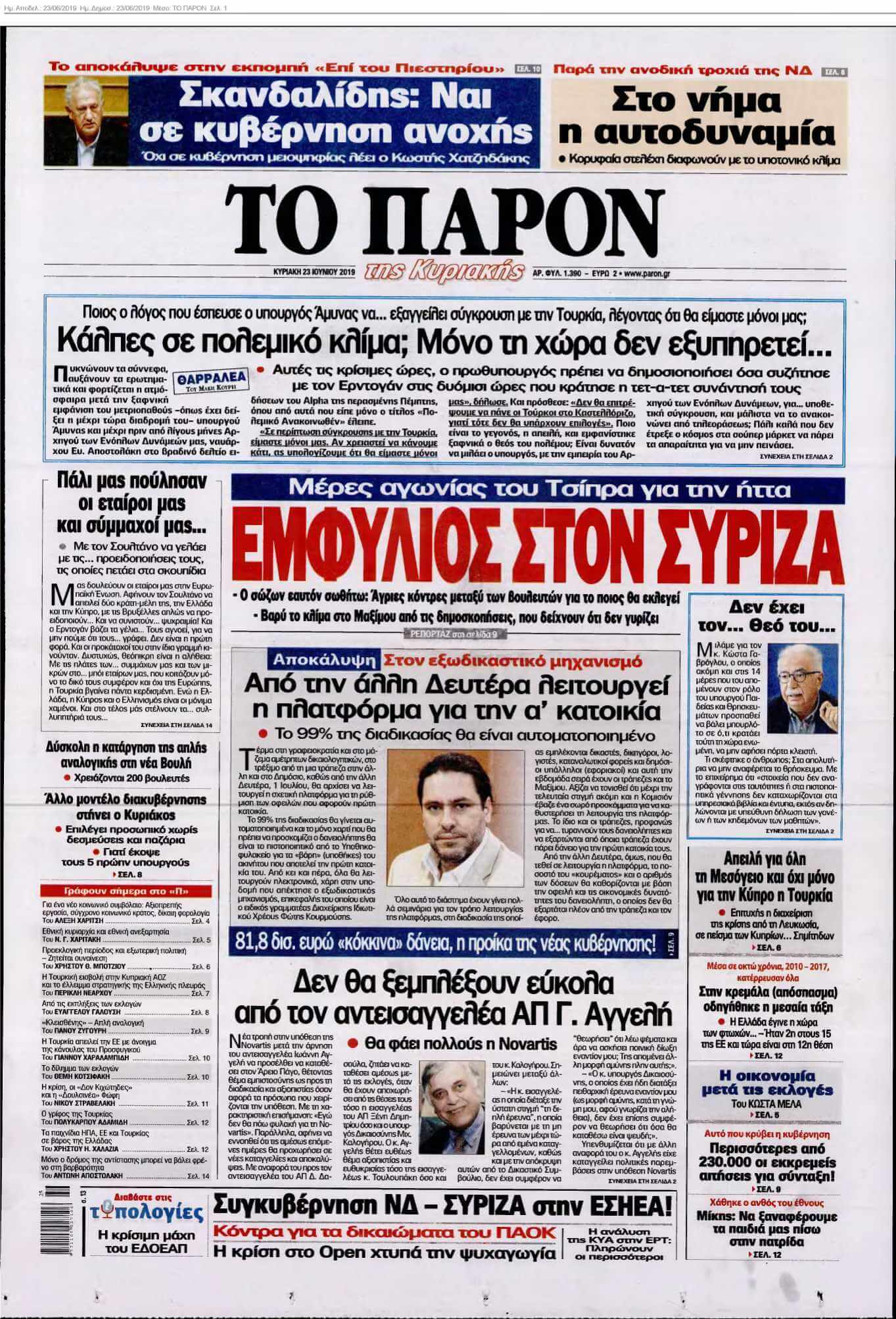 ΤΟ ΠΑΡΟΝ 23-06-2019