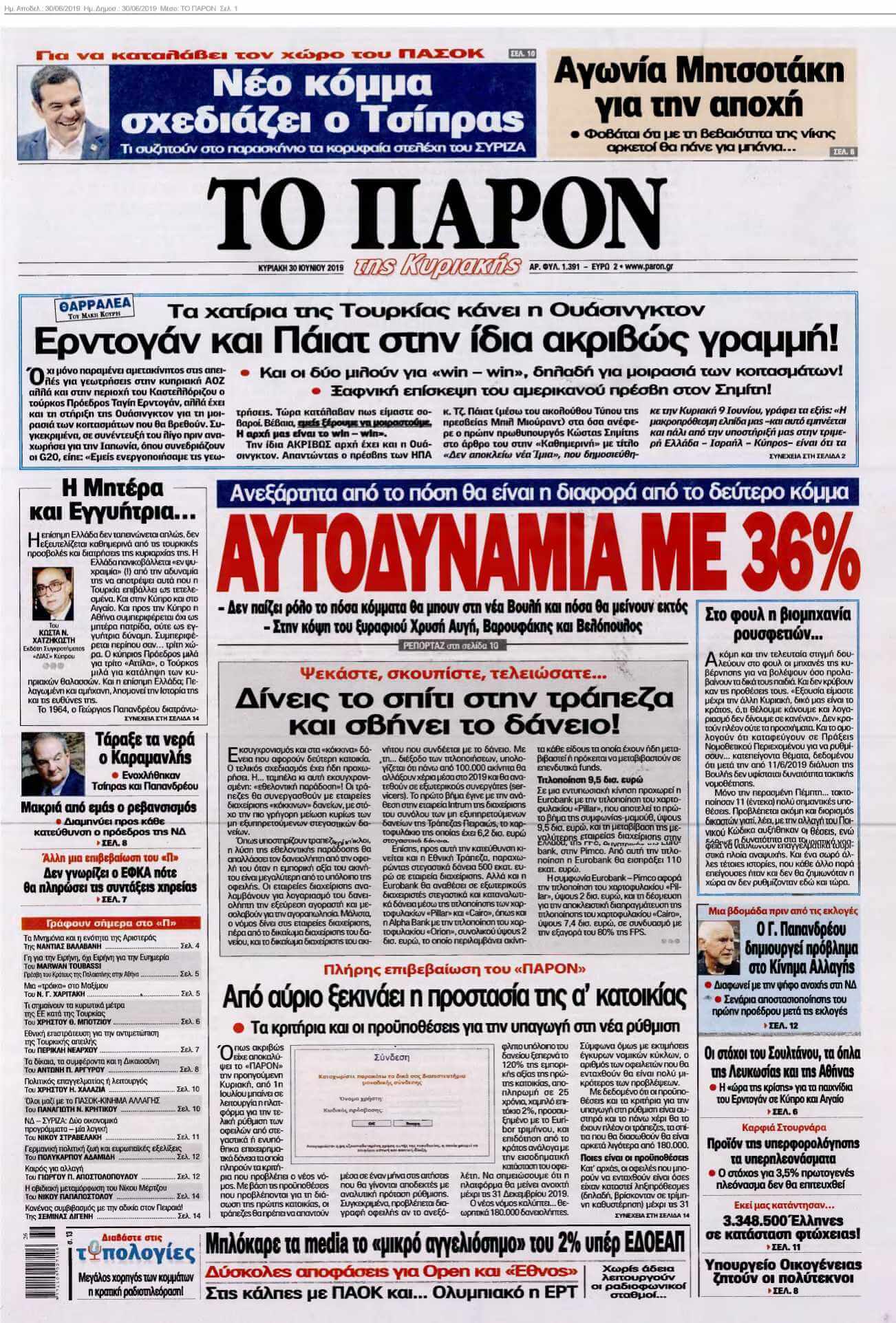 ΤΟ ΠΑΡΟΝ 30-06-2019