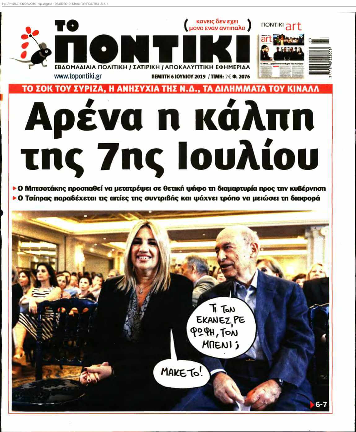 ΤΟ ΠΟΝΤΙΚΙ 06-06-2019