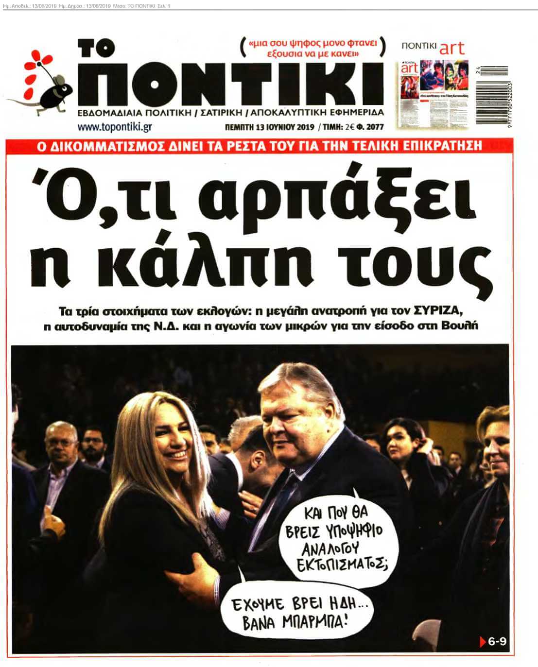 ΤΟ ΠΟΝΤΙΚΙ 13-06-2019