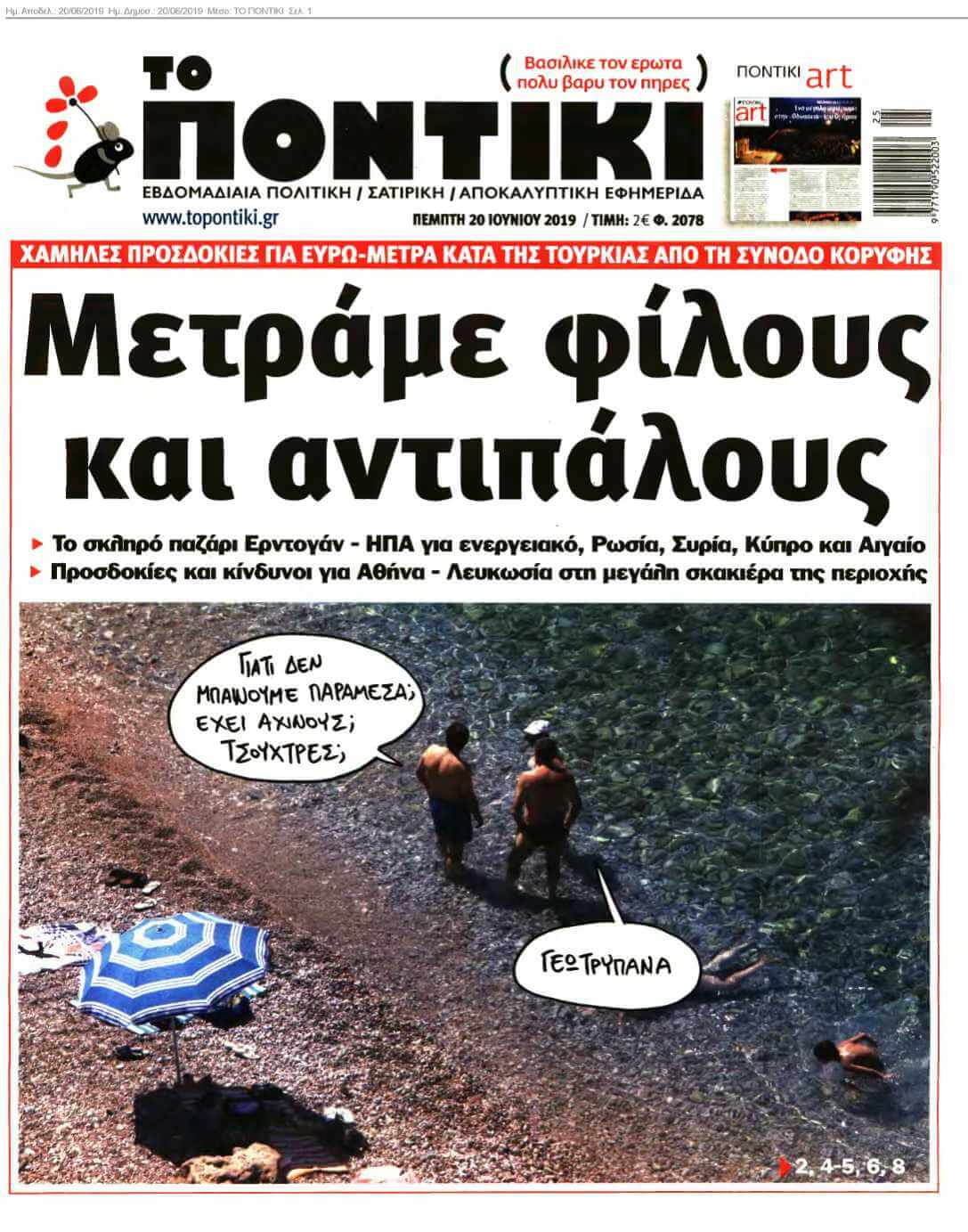 ΤΟ ΠΟΝΤΙΚΙ 20-06-2019