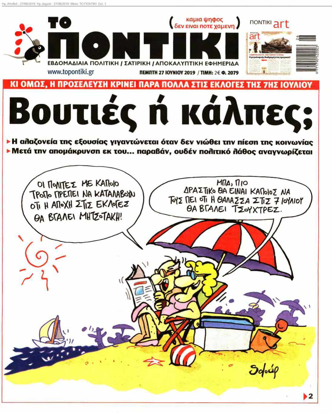 ΤΟ ΠΟΝΤΙΚΙ 27-06-2019