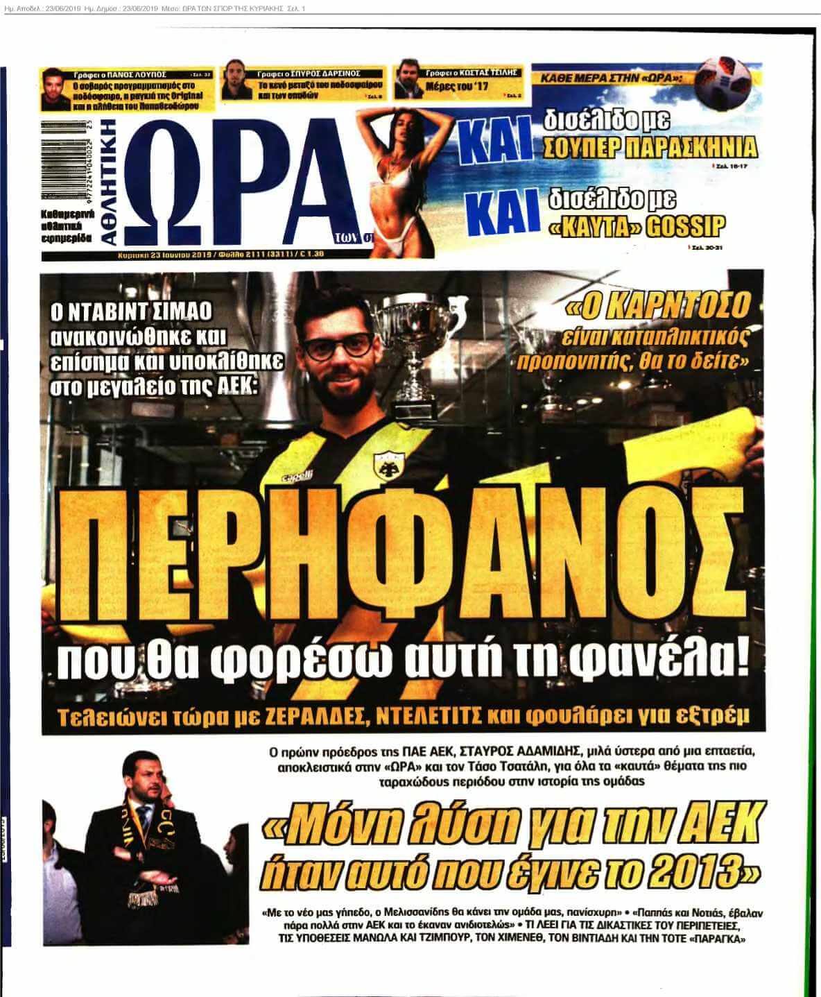 ΩΡΑ ΤΩΝ ΣΠΟΡ ΤΗΣ ΚΥΡΙΑΚΗΣ 23-06-2019