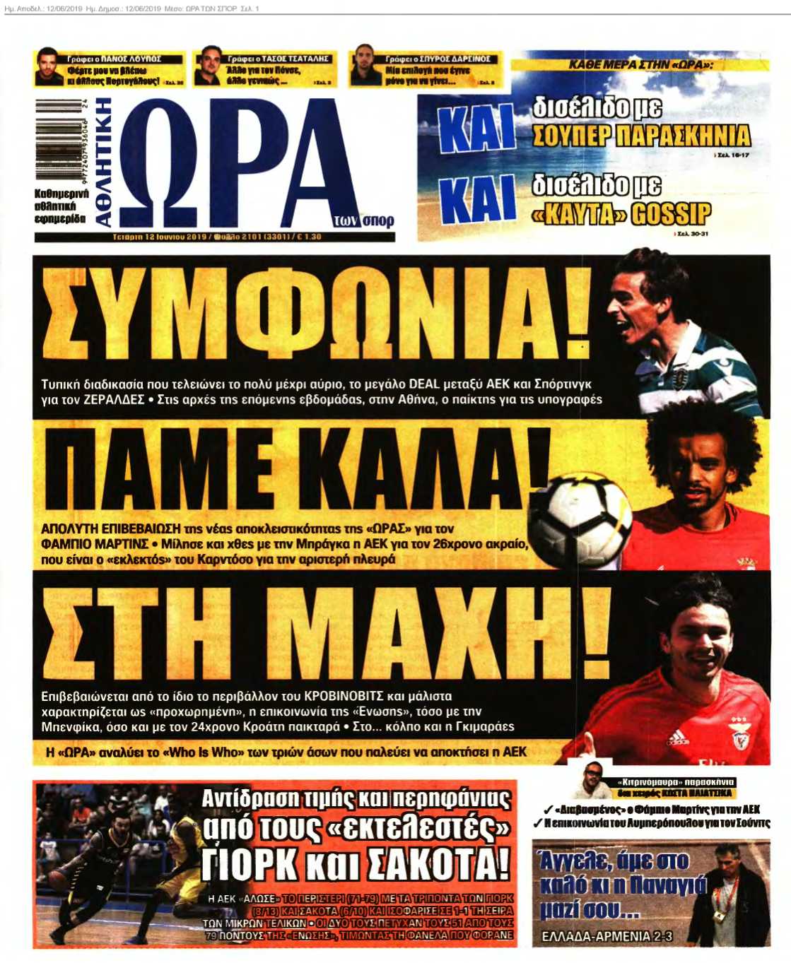 ΩΡΑ ΤΩΝ ΣΠΟΡ 12-06-2019