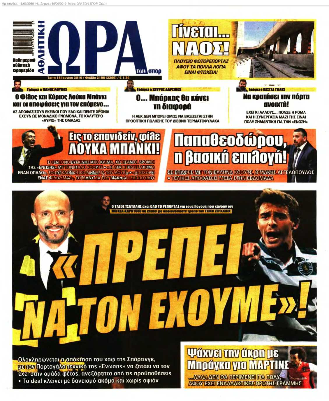 ΩΡΑ ΤΩΝ ΣΠΟΡ 18-06-2019