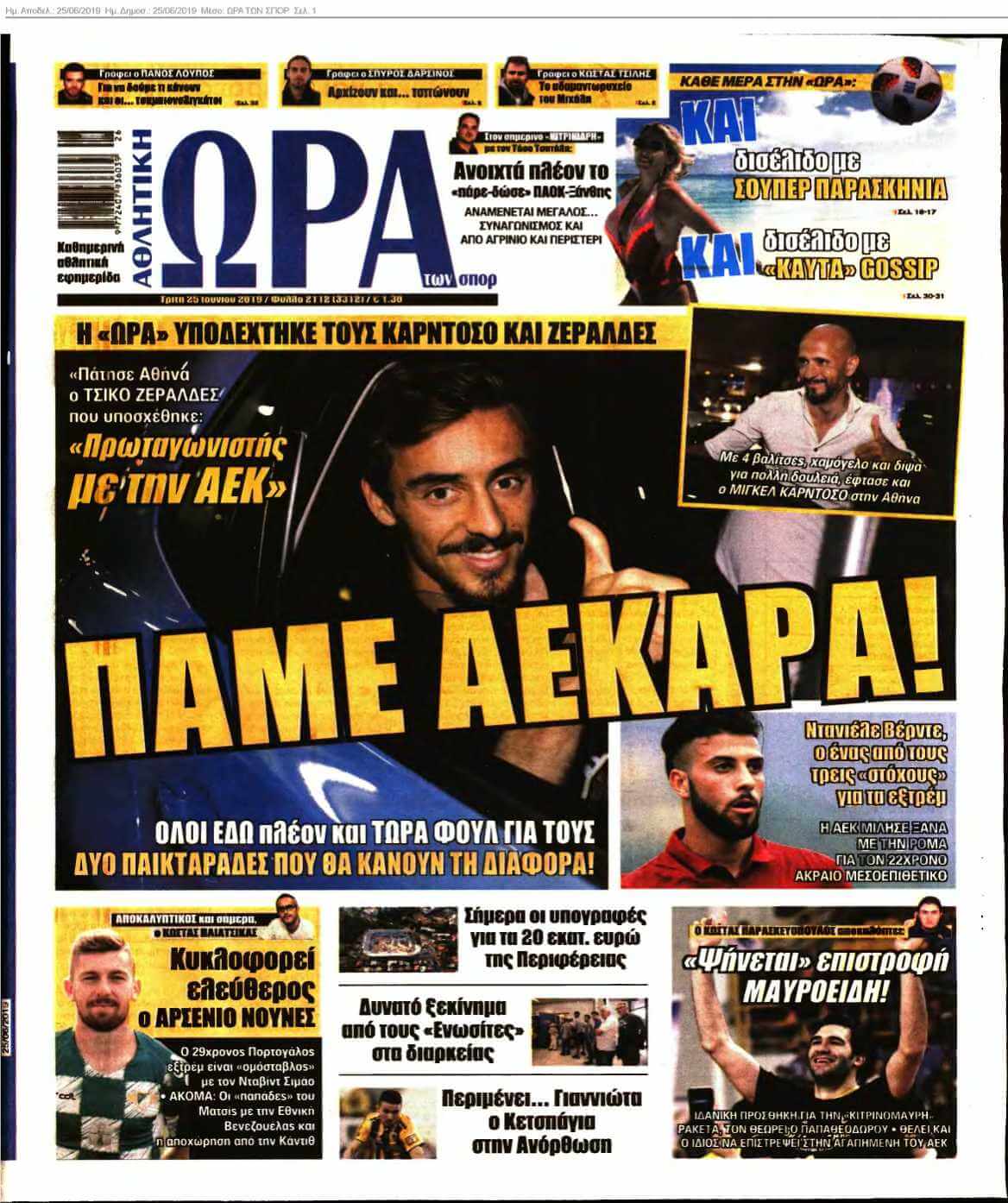 ΩΡΑ ΤΩΝ ΣΠΟΡ 25-06-2019