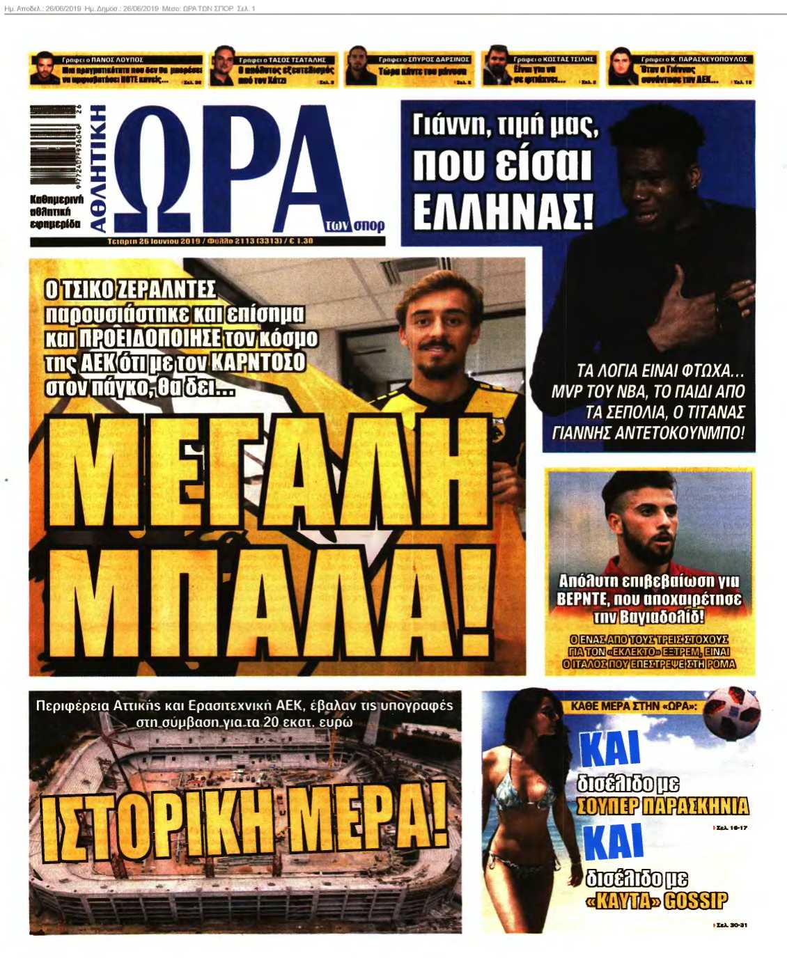 ΩΡΑ ΤΩΝ ΣΠΟΡ 26-06-2019
