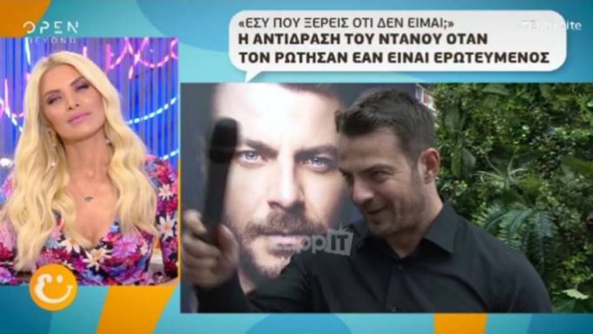 Απρόσμενη αντίδραση του Ντάνου, όταν τον ρώτησαν για τα προσωπικά του!