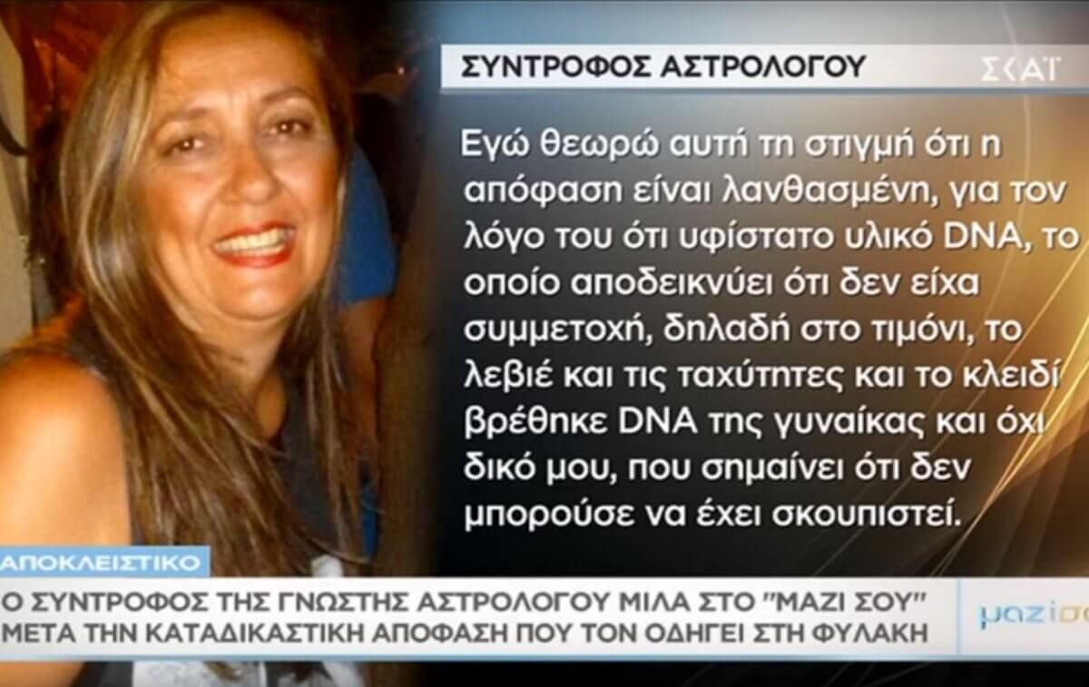 Τι λέει στο “Μαζί σου” για τον θάνατο της αστρολόγου ο σύντροφός της μέσα από τη φυλακή