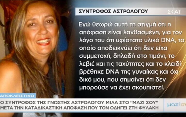 Τι λέει στο «Μαζί σου» για τον θάνατο της αστρολόγου ο σύντροφός της μέσα από τη φυλακή