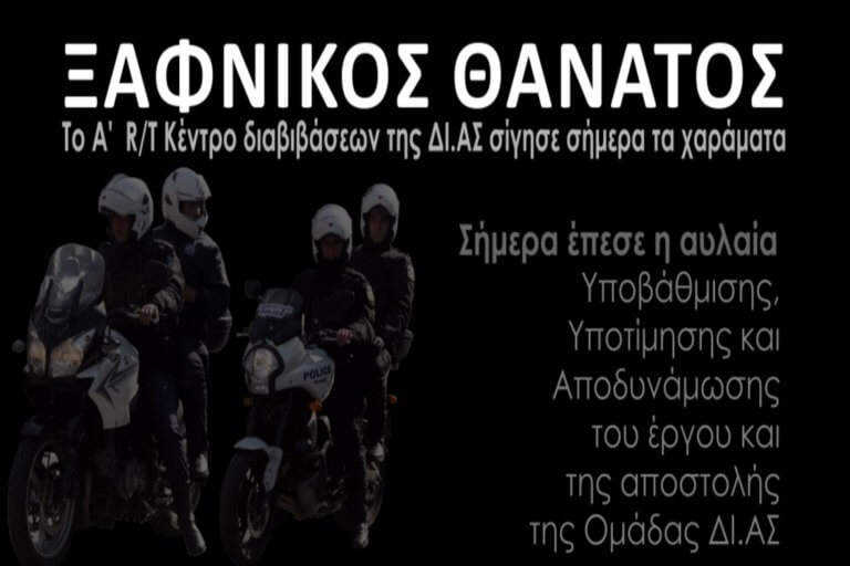 ΔΙΑΣ: Στα κάγκελα οι ειδικοί φρουροί! «Έπεσε μαύρο στο ιστορικό κέντρο διαβιβάσεων»!