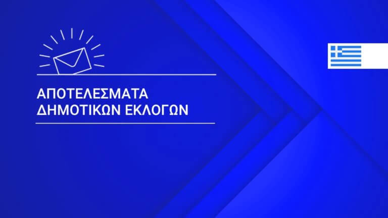 Όλα τα αποτελέσματα στους Δήμους με ένα κλικ!