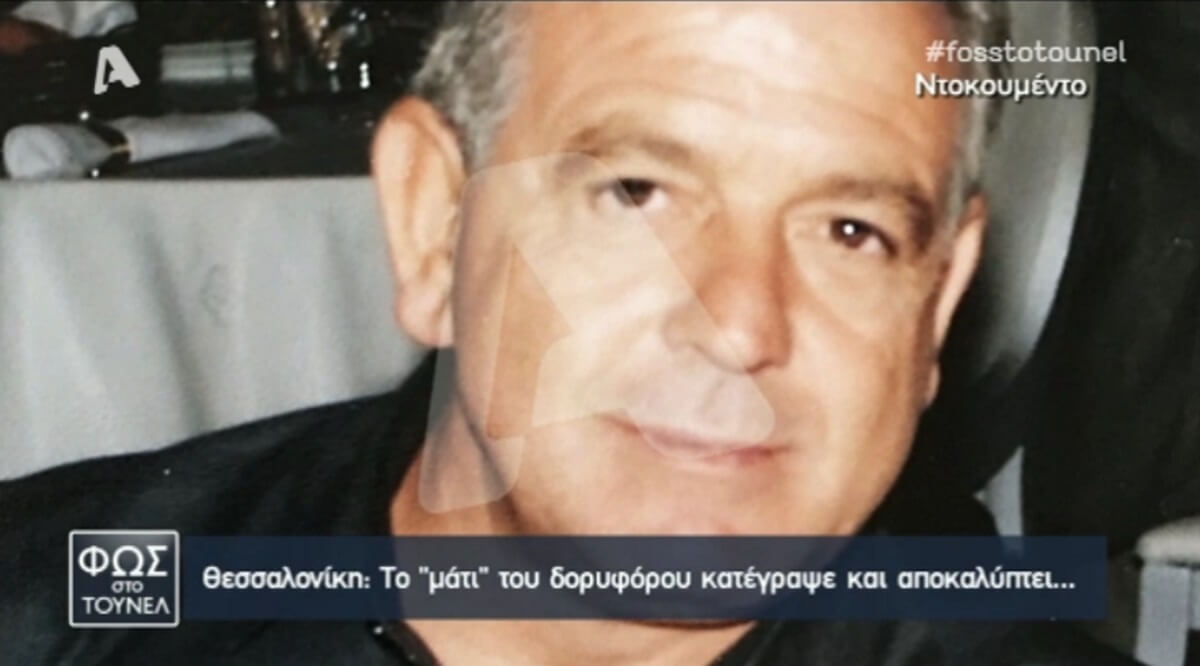 Τι κατέγραψαν οι δορυφόροι για το σημείο που βρέθηκε νεκρός ο Δημήτρης Γραικός…