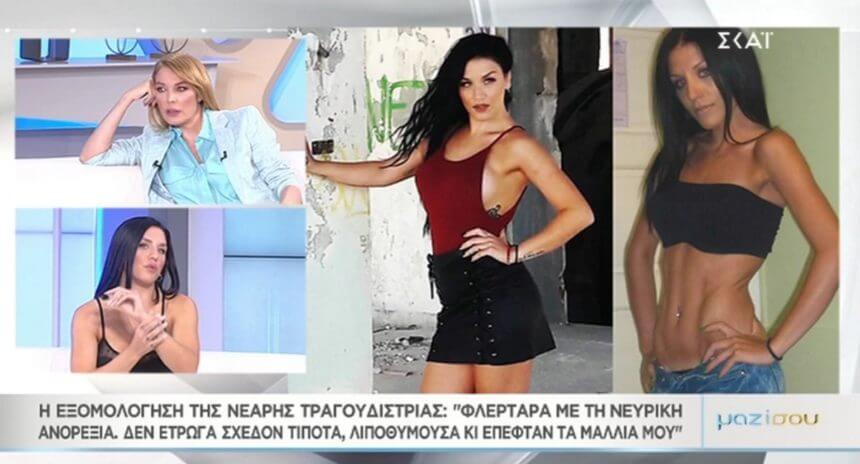 Συγκλονίζει στο «Μαζί σου» η νεαρή τραγουδίστρια που έφτασε στα όρια της νευρικής ανορεξίας