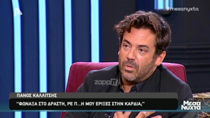 Ανατριχιάζει ο Πάνος Καλλίτσης για τη δολοφονική επίθεση! “Του φώναξα… ρε π…η μου έριξες στην καρδιά”;