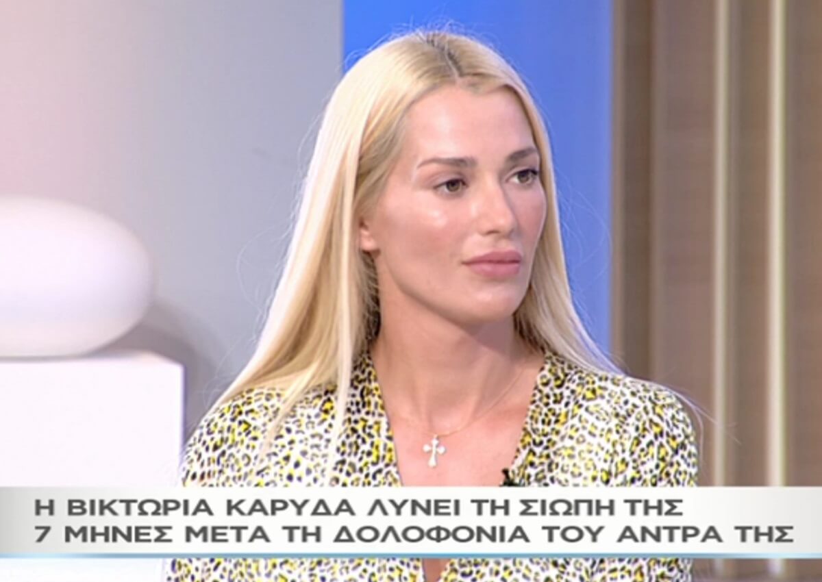 H Βικτώρια Καρύδα σπάει τη σιωπή της στο «Μαζί σου» – Τα δάκρυα για τη δολοφονία του συζύγου της και το όνειρο που την συγκλόνισε